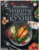 Рецепты семейной кухни, Ольга Герун