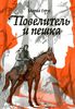 Книга Мария Герус "Повелитель и пешка"