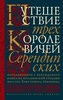 "Путешествие трёх королевичей Серендипских"