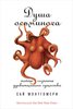 Монтгомери Сай "Душа осьминога: Тайны сознания удивительного существа"