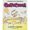 Книги Гоник Ларри