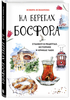 Книга «На берегах Босфора»