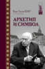 Архетип и символ | Юнг Карл Густав