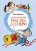 Приключения мышонка Десперо