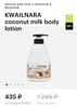 KWAILNARA coconut milk body lotion