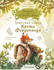 Книга "Заветная тайна крота Фердинанда"