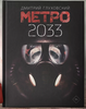 Книга Метро 2033