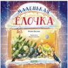 Маленькая ёлочка