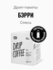 Кофе в дрип-пакетах Tasty Coffee