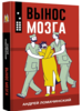 Книга Вынос мозга