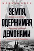 Земля, одержимая демонами. Ведьмы, целители и призраки прошлого в послевоенной Германии