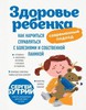 Здоровье ребенка: современный подход. Как справляться с болезнями и собственной паникой