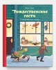 Рождественские гости. Скандинавские рассказы