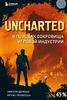 Денешо, Провецца: Uncharted. В поисках сокровища игровой индустрии