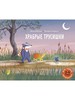 Храбрые трусишки