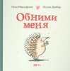 Обними меня