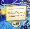 Двенадцать пассажиров