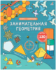 Занимательная геометрия