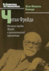 [Книги] Читая Фрейда: изучение трудов Фрейда в хронологической перспективе