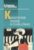 [Книги] Клинические лекции по Кляйн и Биону