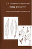 ,Ивы в России, Валягина-Малютина Е.Т.
