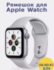 Ремешок для Apple Watch 38 40 41 мм