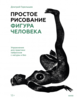 Книга Д. Горелышева Простое рисование: фигура человека (бумага)