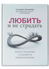 Книга Татьяна Хромова «Любить и не страдать»