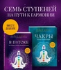 Чакры. Полная энциклопедия+В потоке. Как усилить течение