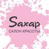 Подарочная карта салона красоты Sахар