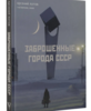 Арсений Котов "Заброшенные города СССР" (книга)