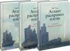 Атлант расправил плечи (литература) в трёх томах