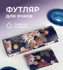 Футляр для очков