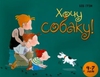 Хочу собаку