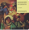 Бременские музыканты в стиле Рембрандта