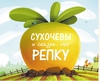 Сухочевы и сказка про репку
