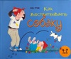 Как воспитывать собаку
