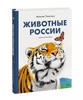 Животные России