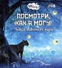 Посмотри как я могу! Чудеса животного мира