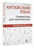 Китайский язык: грамматика для начинающих. Уровни HSK 1-2 (Москаленко)