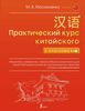 Практический курс китайского с ключами (Москаленко)