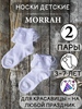 Комплект носков MORRAH, 2 пары