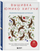 Вышивка Юмико Хигучи. Анималистическая коллекция