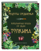 Рецепты Средиземья. Кулинарная книга по миру Толкина