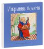 Избранные псалмы