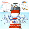 Большая книга приключений Конни. Путешествия