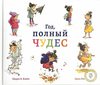 Год, полный чудес