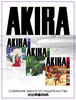 Набор манги Акира (4-6 том)
