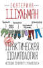 Екатерина Шульман. Практическая политология. Пособие по контакту с реальностью