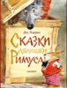 Книжка Сказки дядюшки Римуса (именно эта)